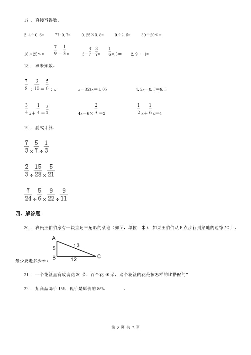 人教版六年级上册期未模拟考试数学试卷_第3页