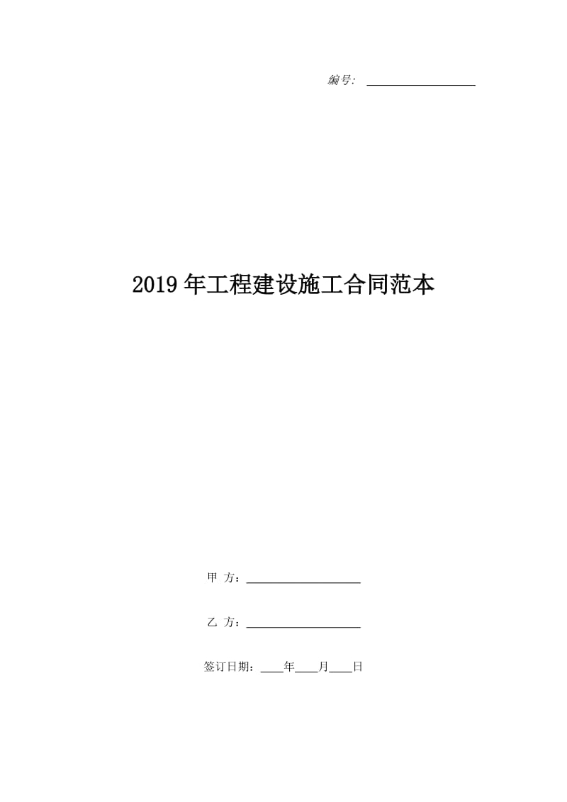 2019年工程建设施工合同范本_第1页