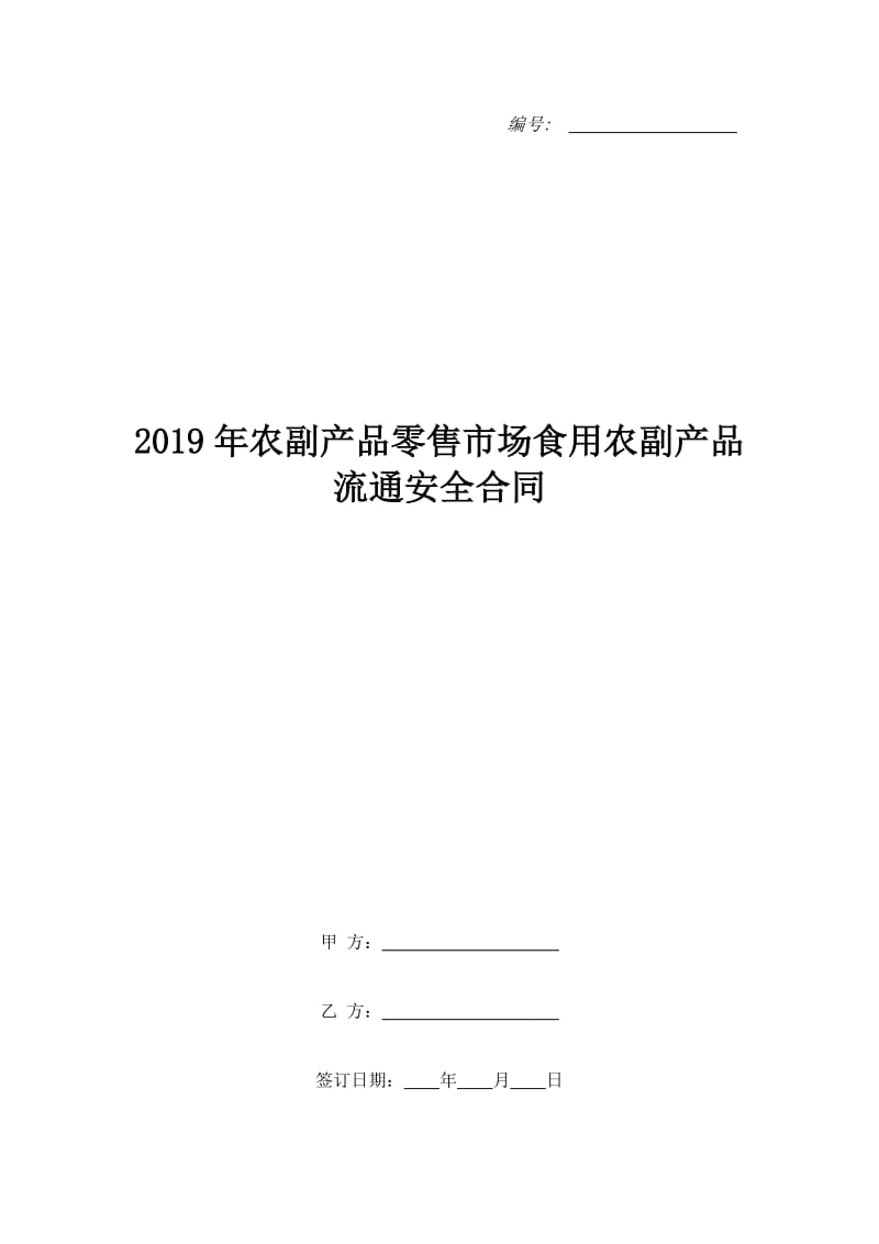 2019年农副产品零售市场食用农副产品流通安全合同_第1页