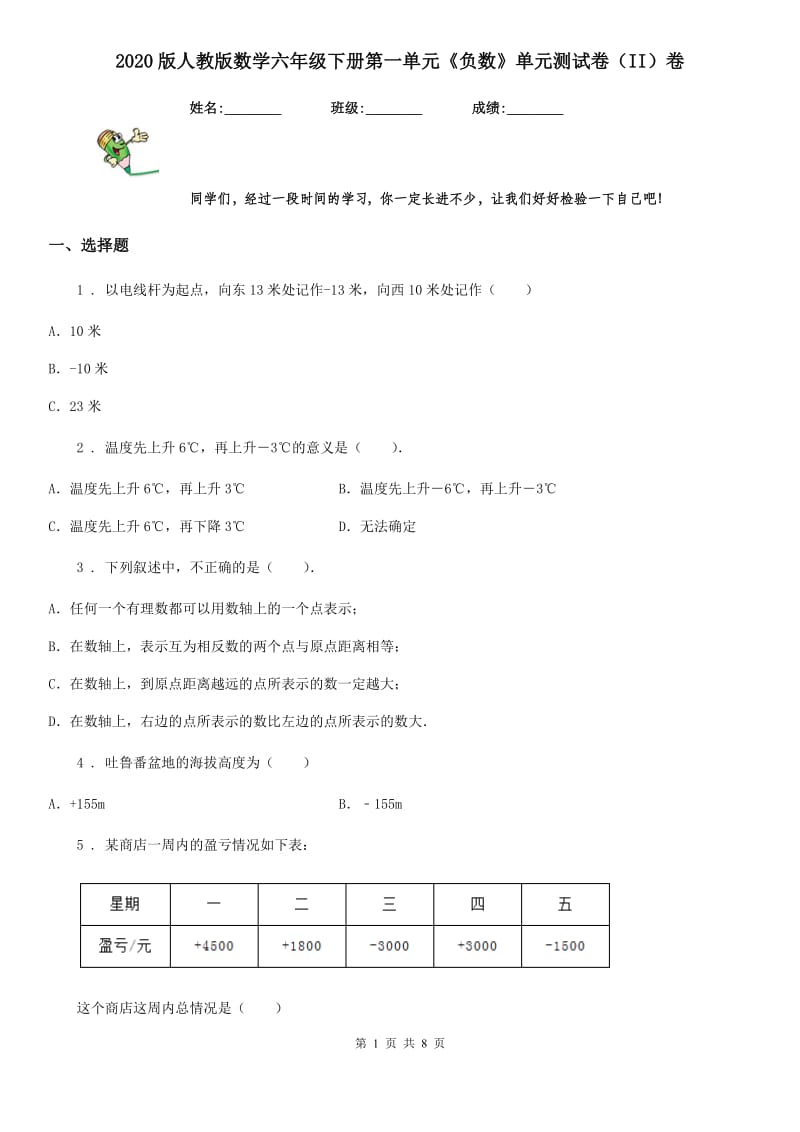 2020版人教版数学六年级下册第一单元《负数》单元测试卷（II）卷_第1页