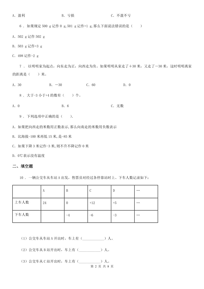 2020版人教版数学六年级下册第一单元《负数》单元测试卷（II）卷_第2页