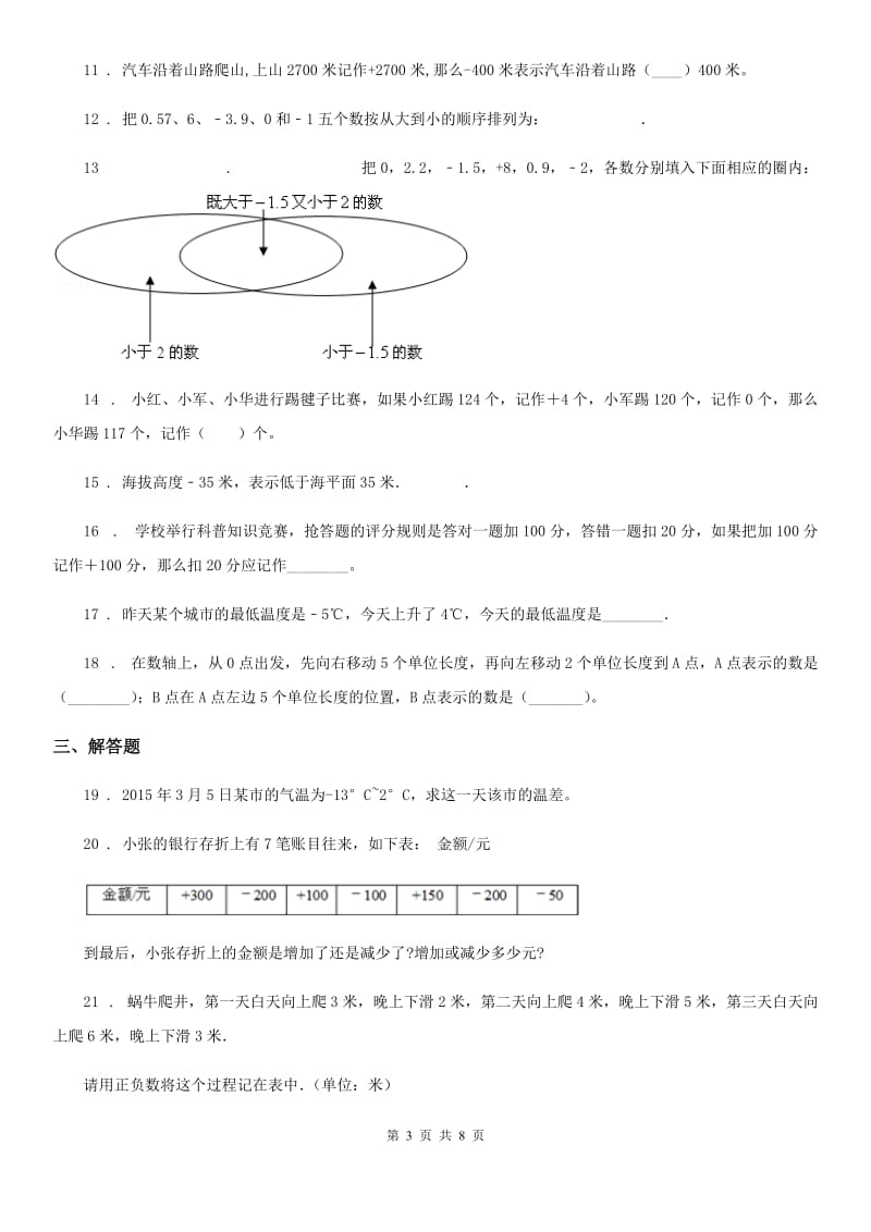 2020版人教版数学六年级下册第一单元《负数》单元测试卷（II）卷_第3页