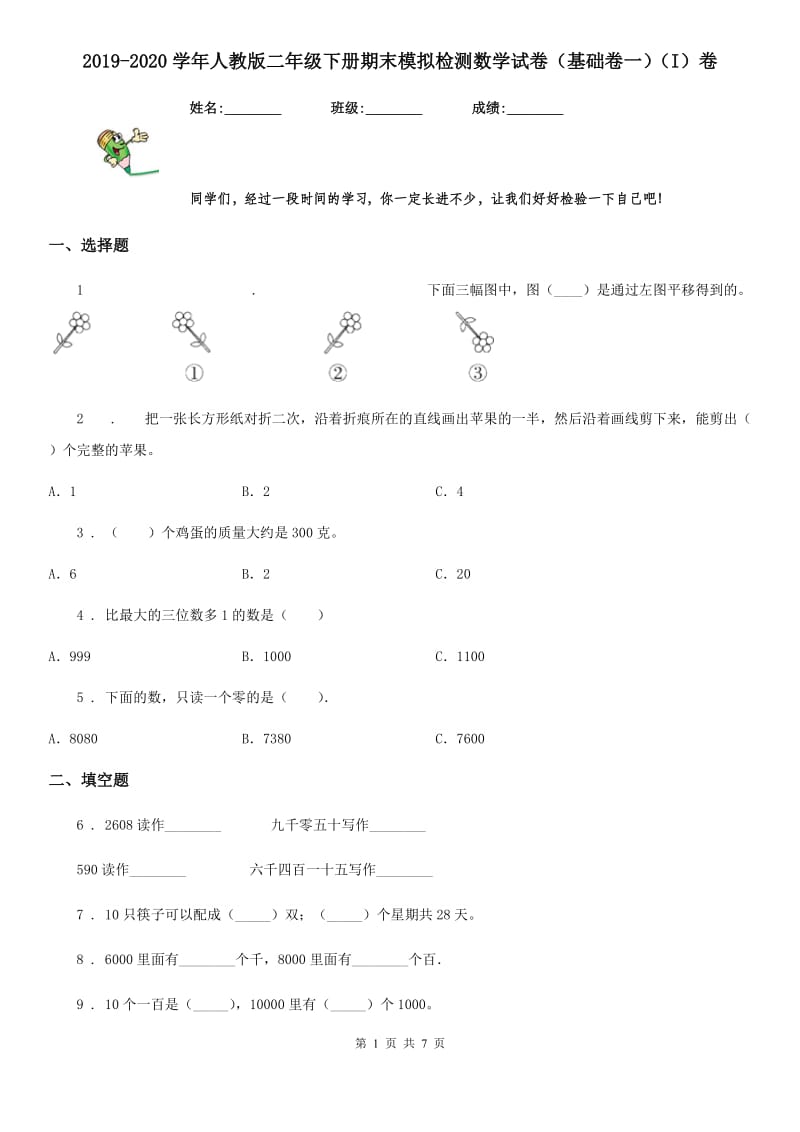 2019-2020学年人教版二年级下册期末模拟检测数学试卷（基础卷一）（I）卷_第1页