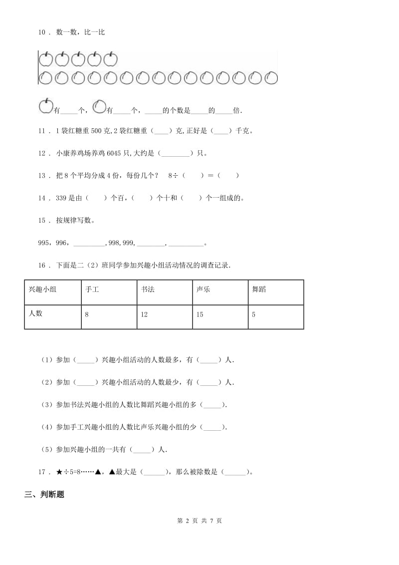 2019-2020学年人教版二年级下册期末模拟检测数学试卷（基础卷一）（I）卷_第2页