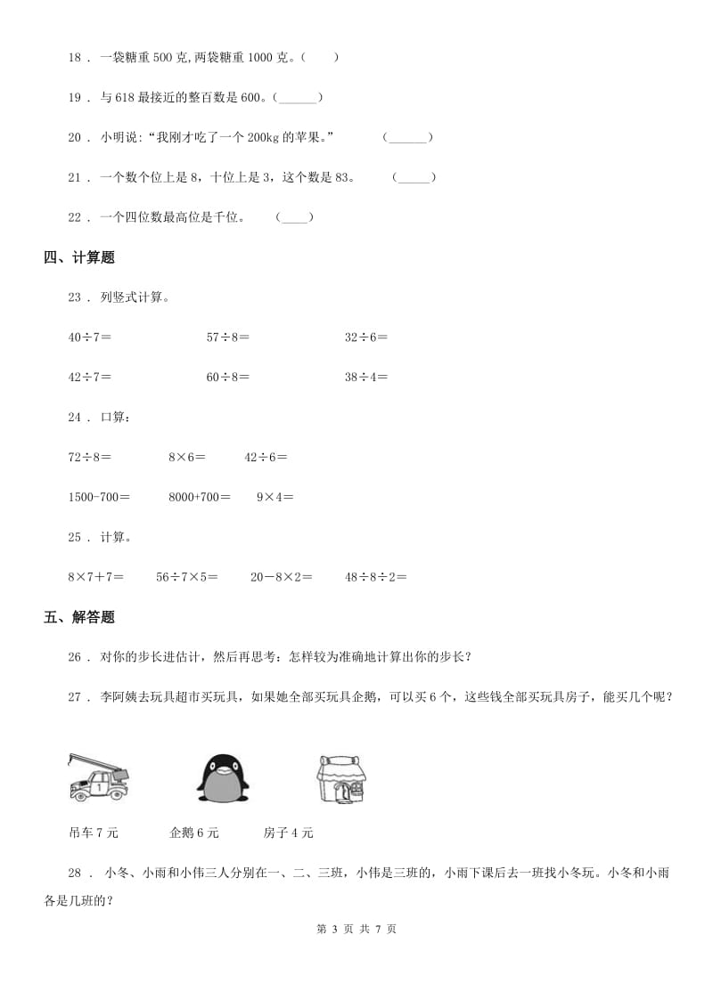 2019-2020学年人教版二年级下册期末模拟检测数学试卷（基础卷一）（I）卷_第3页