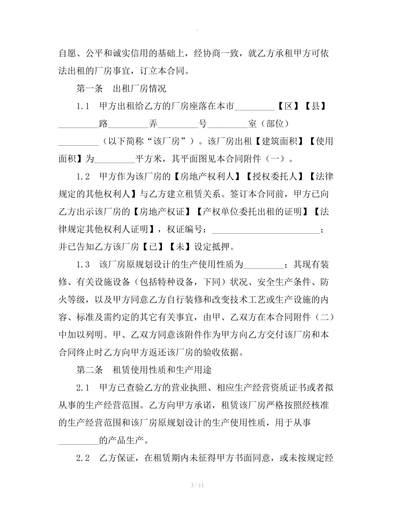 上海市厂房租赁合同下载_第3页