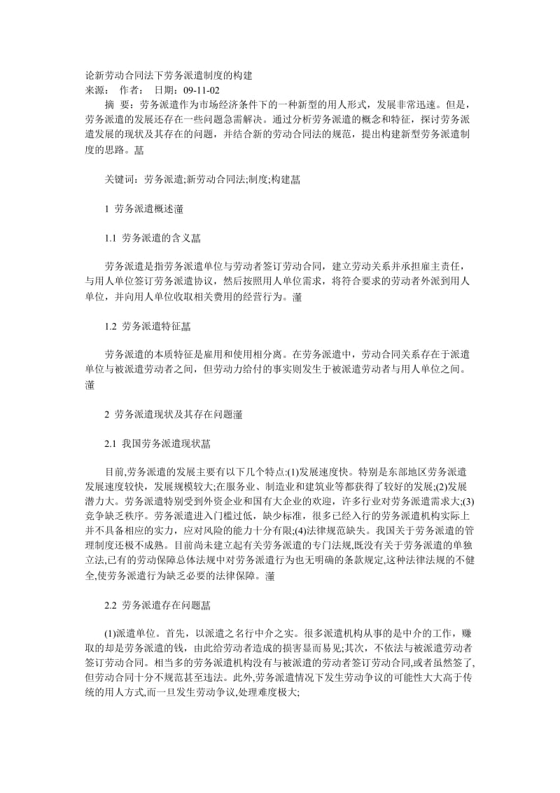 论新劳动合同法下劳务派遣制度的构建_第1页