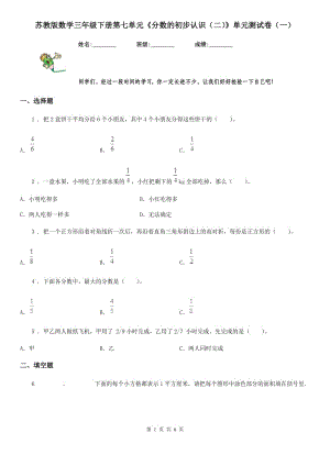 蘇教版數(shù)學(xué)三年級下冊第七單元《分?jǐn)?shù)的初步認(rèn)識（二）》單元測試卷（一）