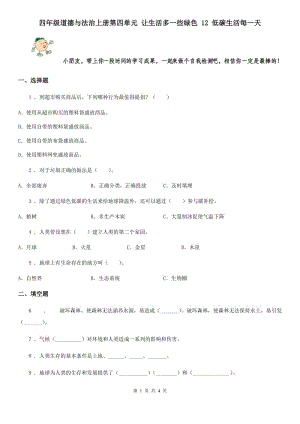 四年級(jí)道德與法治上冊(cè)第四單元 讓生活多一些綠色 12 低碳生活每一天