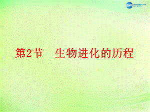 江蘇省昆山市錦溪中學(xué)八年級(jí)生物下冊(cè)22.2生物進(jìn)化的歷程課件蘇科版