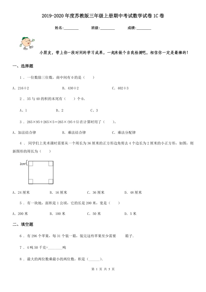 2019-2020年度苏教版三年级上册期中考试数学试卷1C卷_第1页