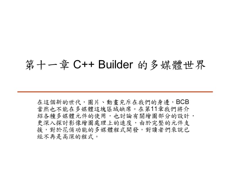 CBuilder的多媒体世界_第1页