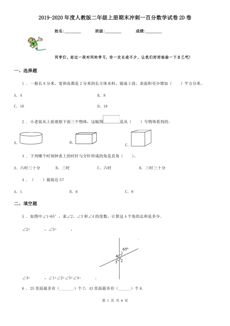 2019-2020年度人教版二年级上册期末冲刺一百分数学试卷2D卷_第1页