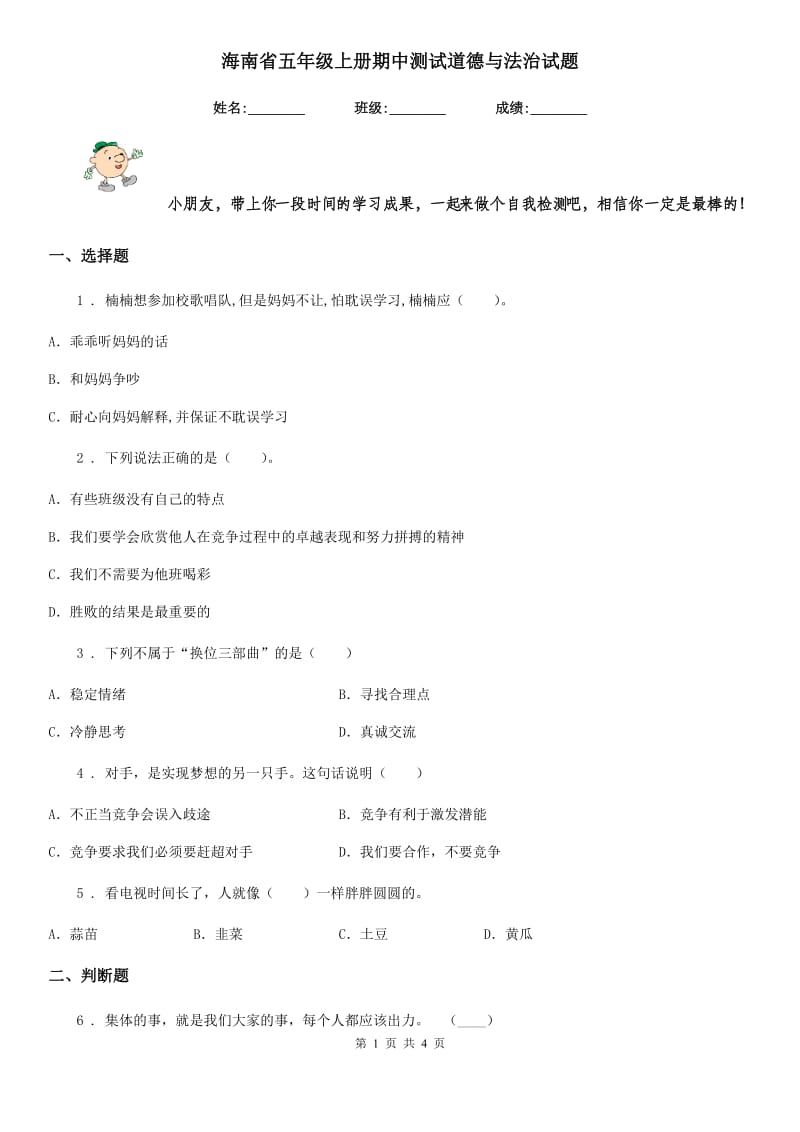 海南省五年级上册期中测试道德与法治试题（模拟）_第1页