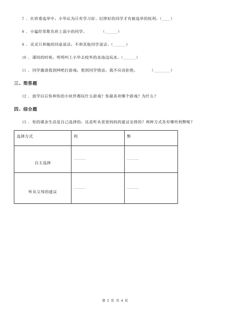 海南省五年级上册期中测试道德与法治试题（模拟）_第2页