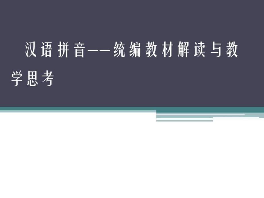 部编小学语文一年级上册教材培训汉语拼音——统编教材_第1页