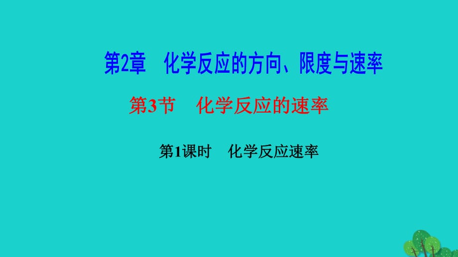 高中化学第2章化学反应的方向限度与速率2.3化学反应速率第1课时化学反应速率课件鲁科版选修_第1页