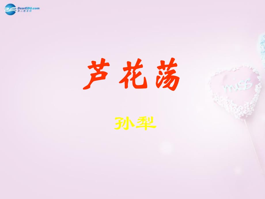 陜西省安康市紫陽(yáng)縣紫陽(yáng)中學(xué)初中部八年級(jí)語(yǔ)文上冊(cè)《第2課蘆花蕩》課件5新人教版_第1頁(yè)