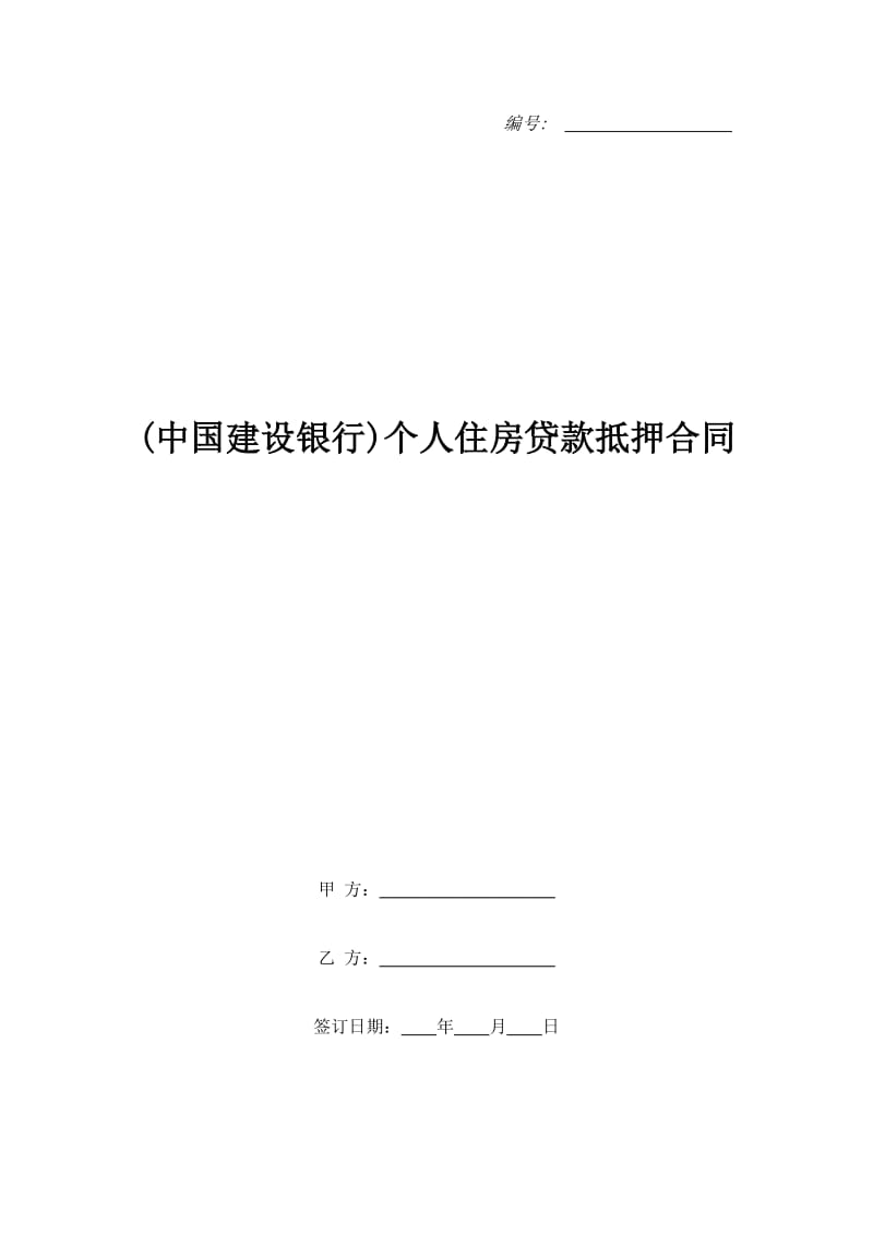 (中国建设银行)个人住房贷款抵押合同_第1页