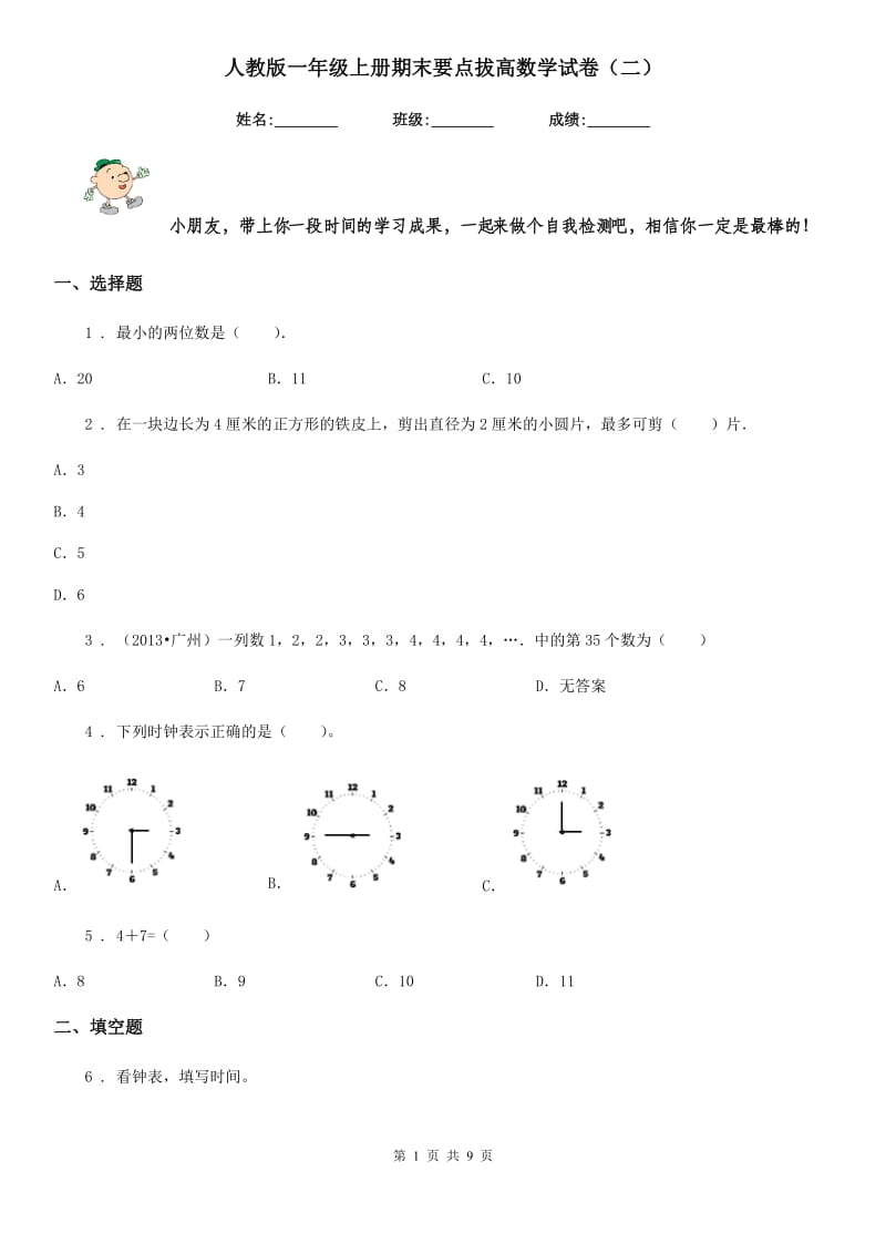 人教版一年级上册期末要点拔高数学试卷（二）_第1页