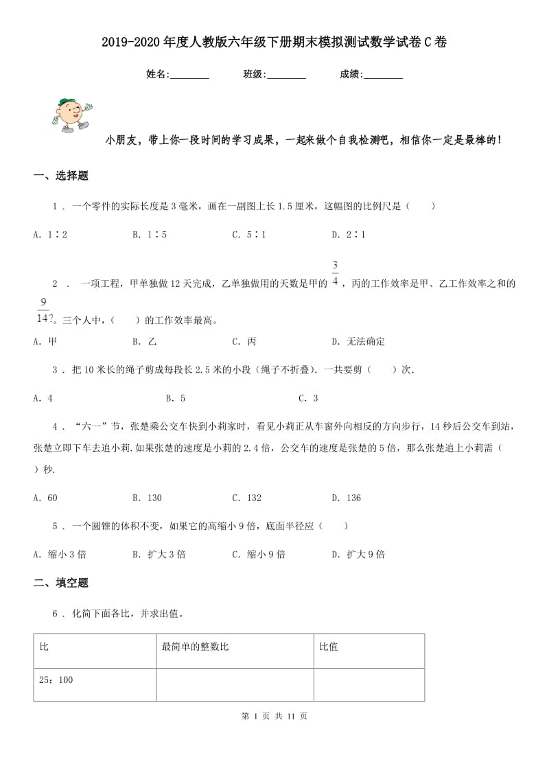 2019-2020年度人教版六年级下册期末模拟测试数学试卷C卷_第1页