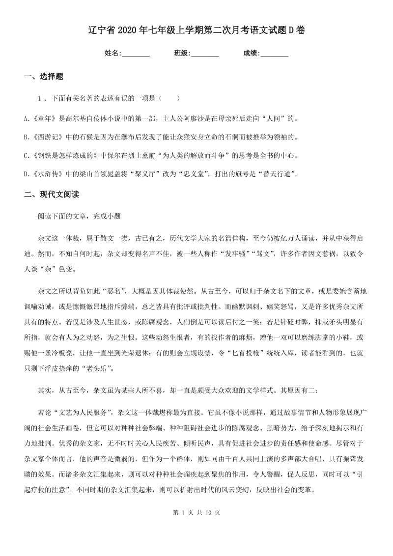 辽宁省2020年七年级上学期第二次月考语文试题D卷_第1页