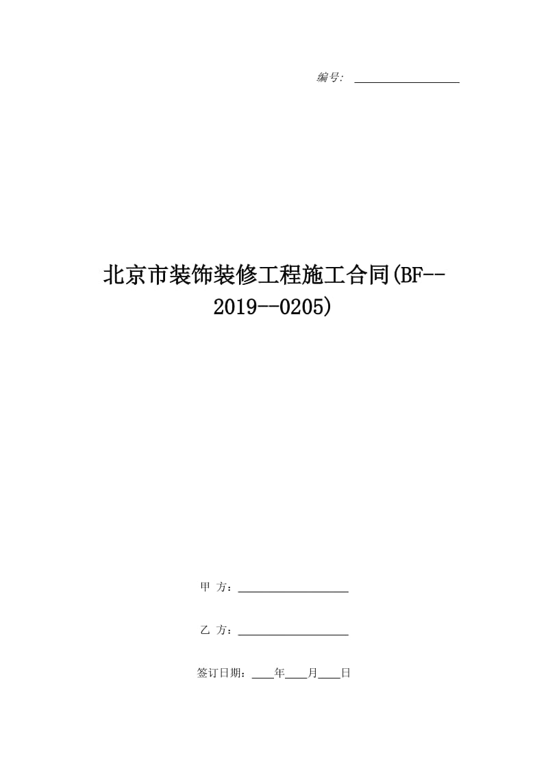 北京市装饰装修工程施工合同(BF--2019--0205)_第1页