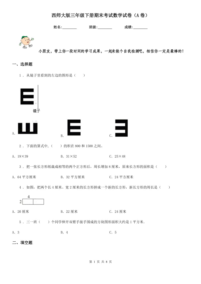 西师大版三年级下册期末考试数学试卷（A卷）_第1页