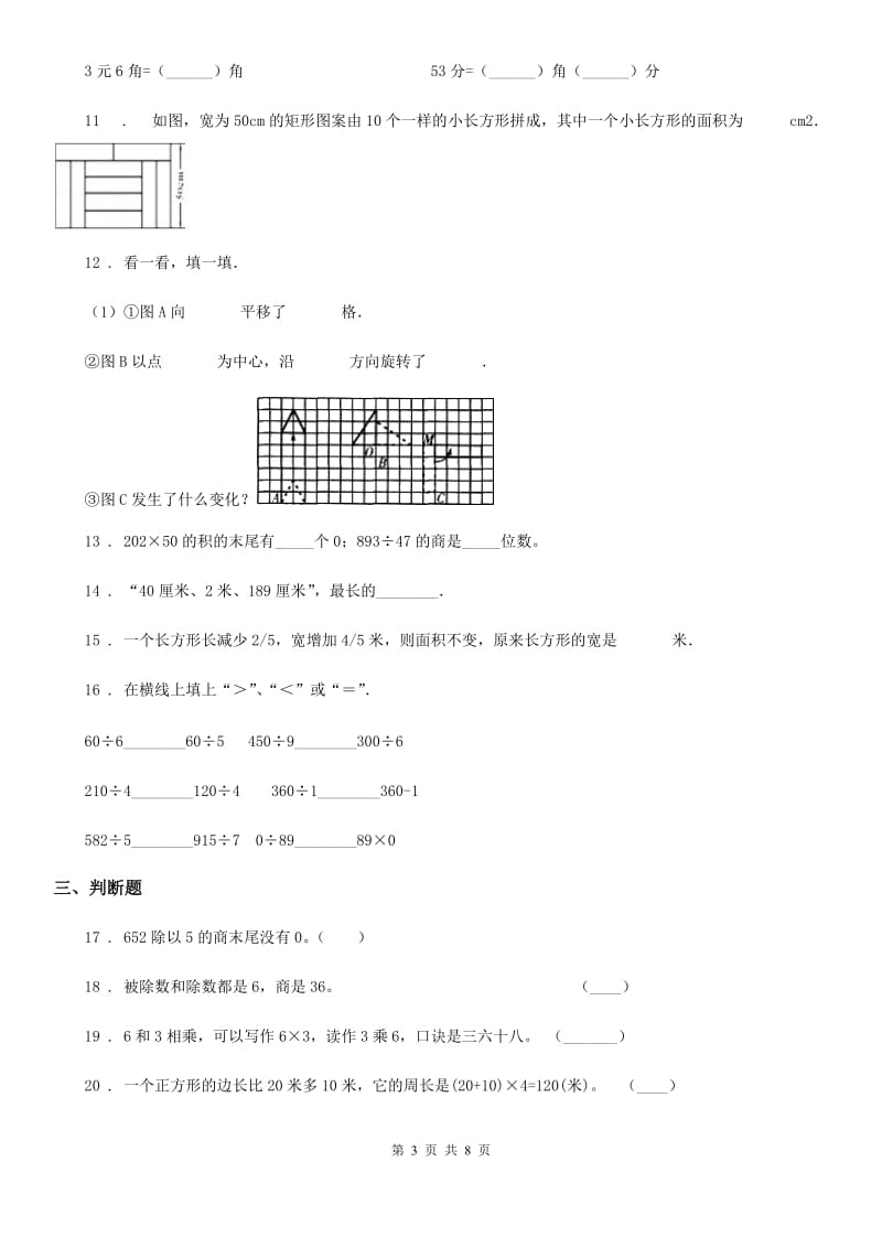 西师大版三年级下册期末考试数学试卷（A卷）_第3页