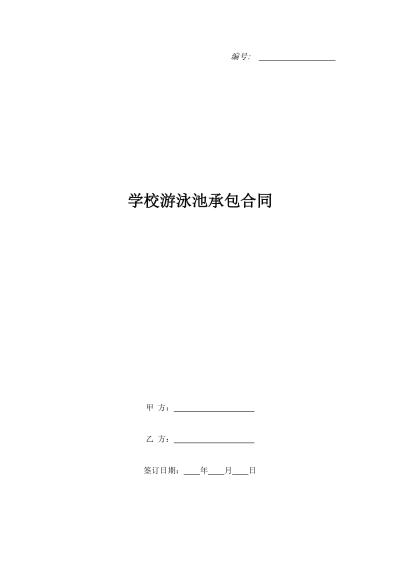 学校游泳池承包合同_第1页