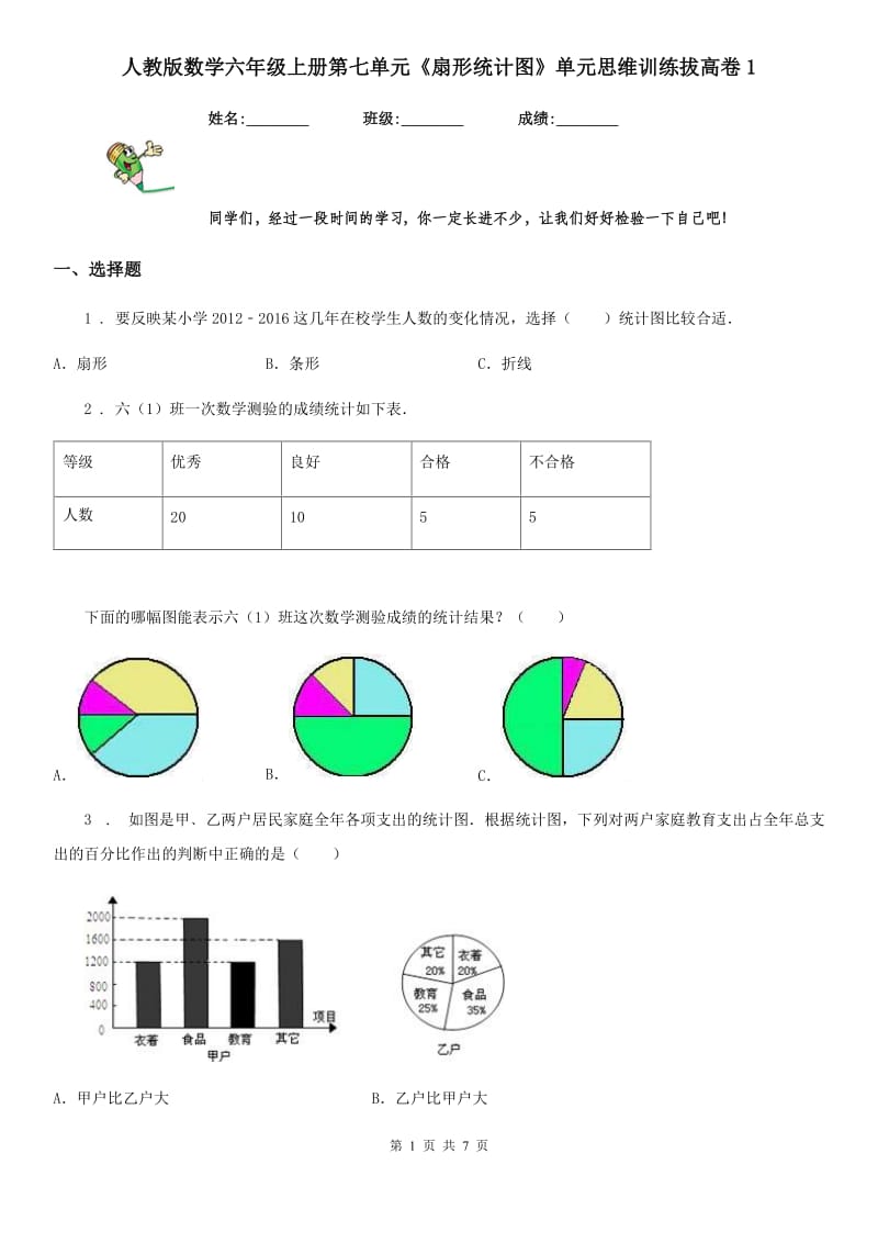 人教版数学六年级上册第七单元《扇形统计图》单元思维训练拔高卷1_第1页