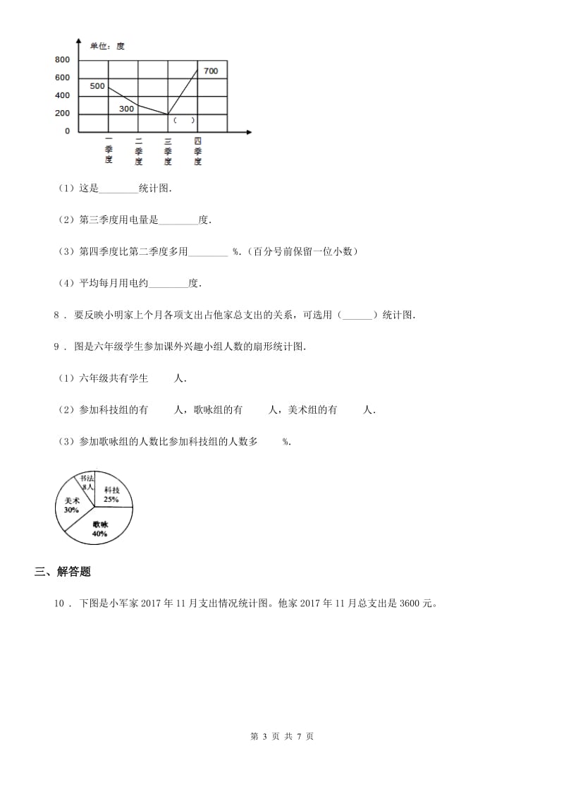 人教版数学六年级上册第七单元《扇形统计图》单元思维训练拔高卷1_第3页