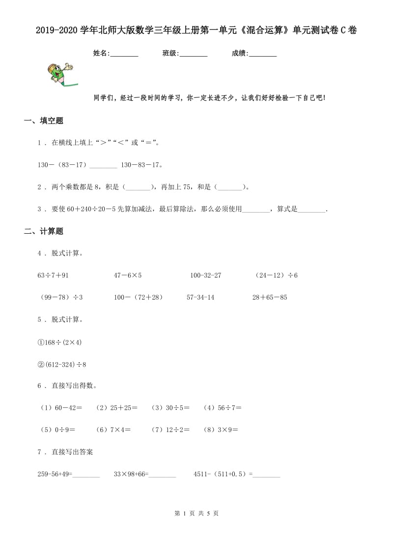 2019-2020学年北师大版数学三年级上册第一单元《混合运算》单元测试卷C卷_第1页