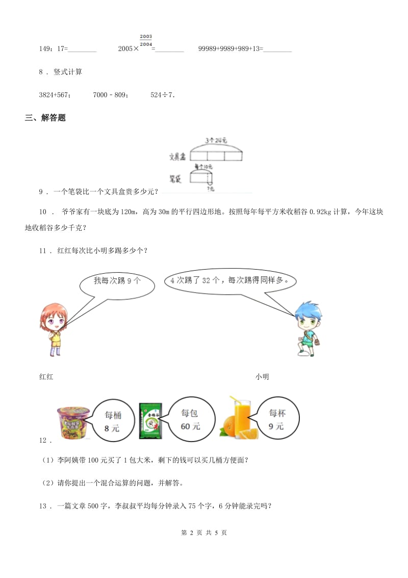 2019-2020学年北师大版数学三年级上册第一单元《混合运算》单元测试卷C卷_第2页