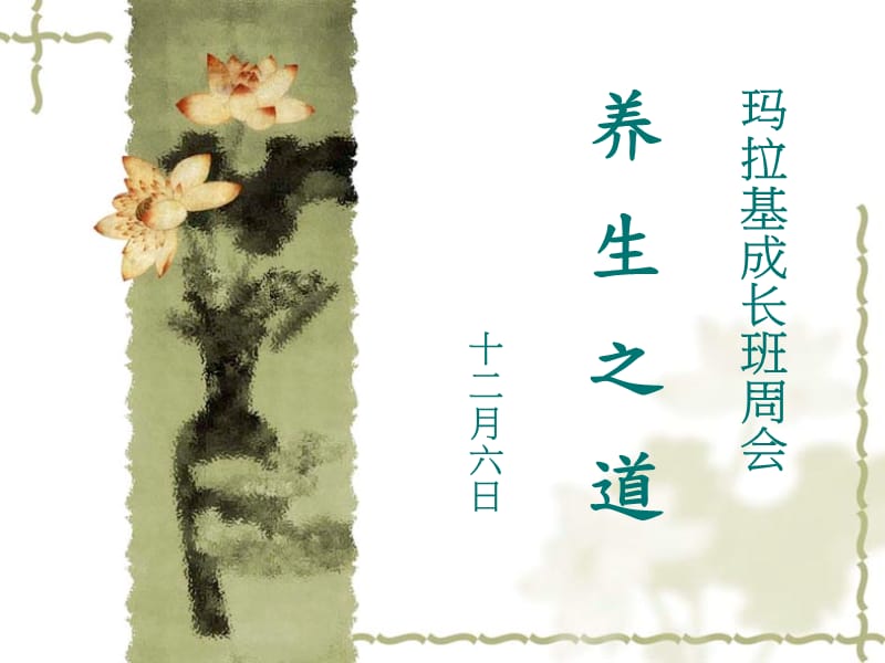 《中醫(yī)養(yǎng)生之道》PPT課件_第1頁