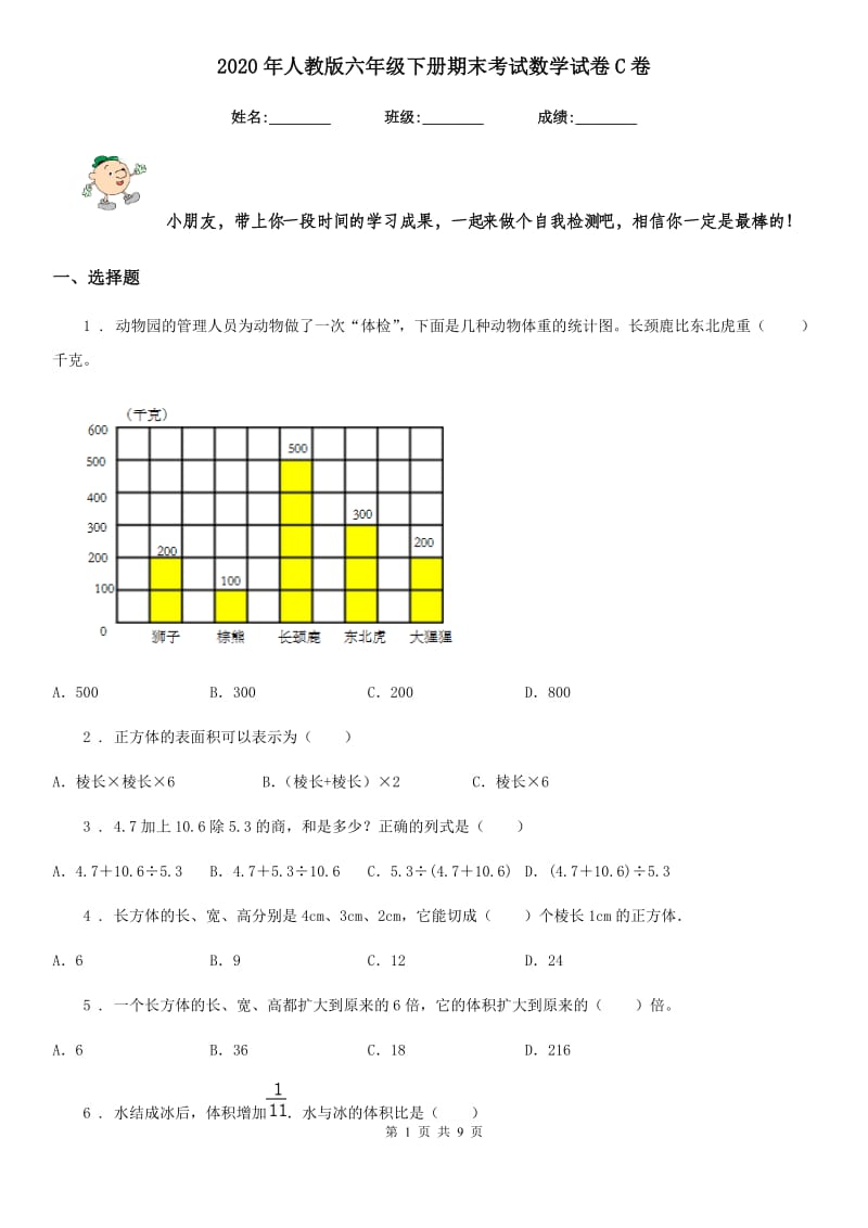 2020年人教版六年级下册期末考试数学试卷C卷_第1页