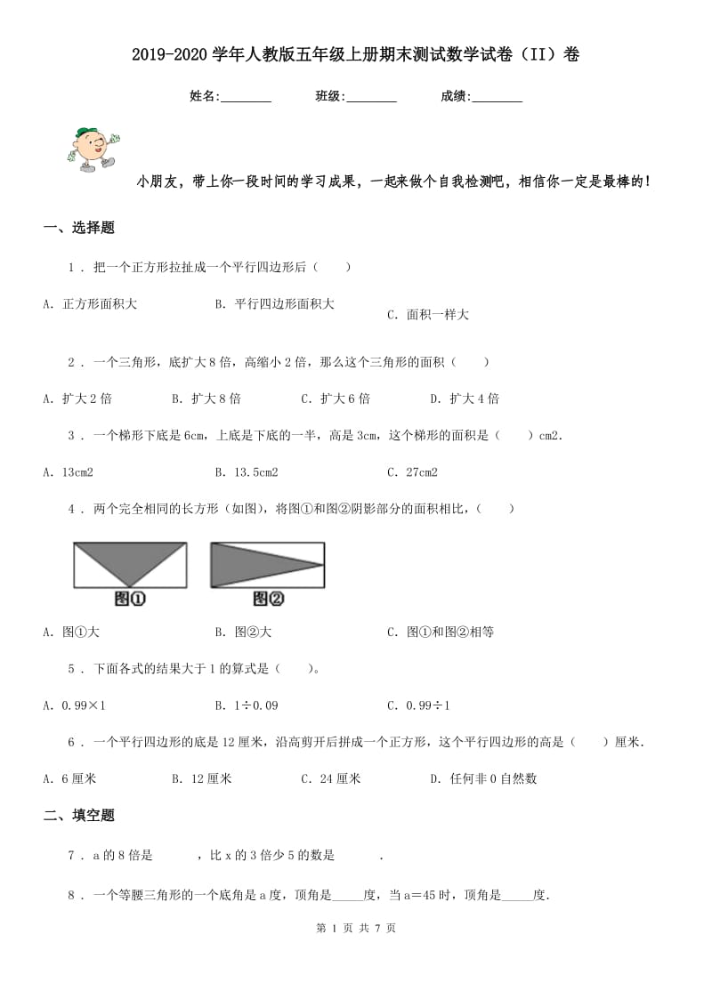 2019-2020学年人教版五年级上册期末测试数学试卷（II）卷（练习）_第1页