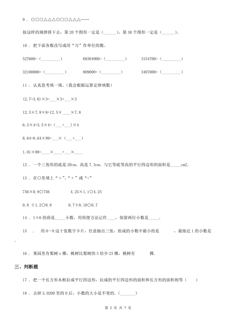 2019-2020学年人教版五年级上册期末测试数学试卷（II）卷（练习）_第2页