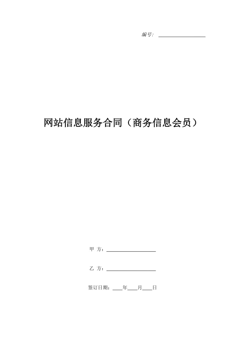 网站信息服务合同（商务信息会员）_第1页