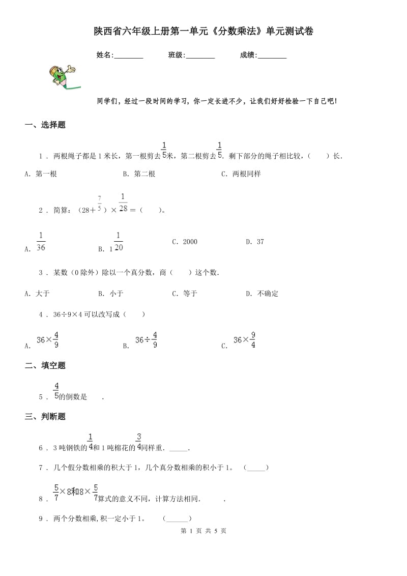 陕西省六年级数学上册第一单元《分数乘法》单元测试卷_第1页