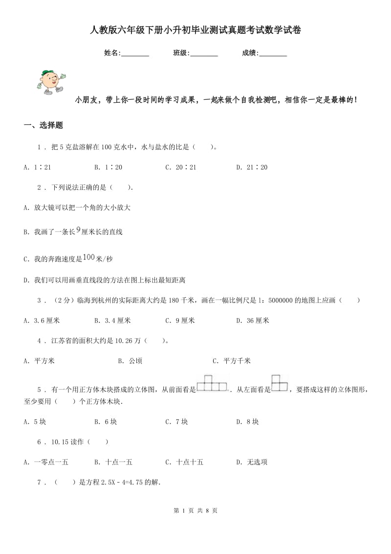 人教版六年级下册小升初毕业测试真题考试数学试卷_第1页