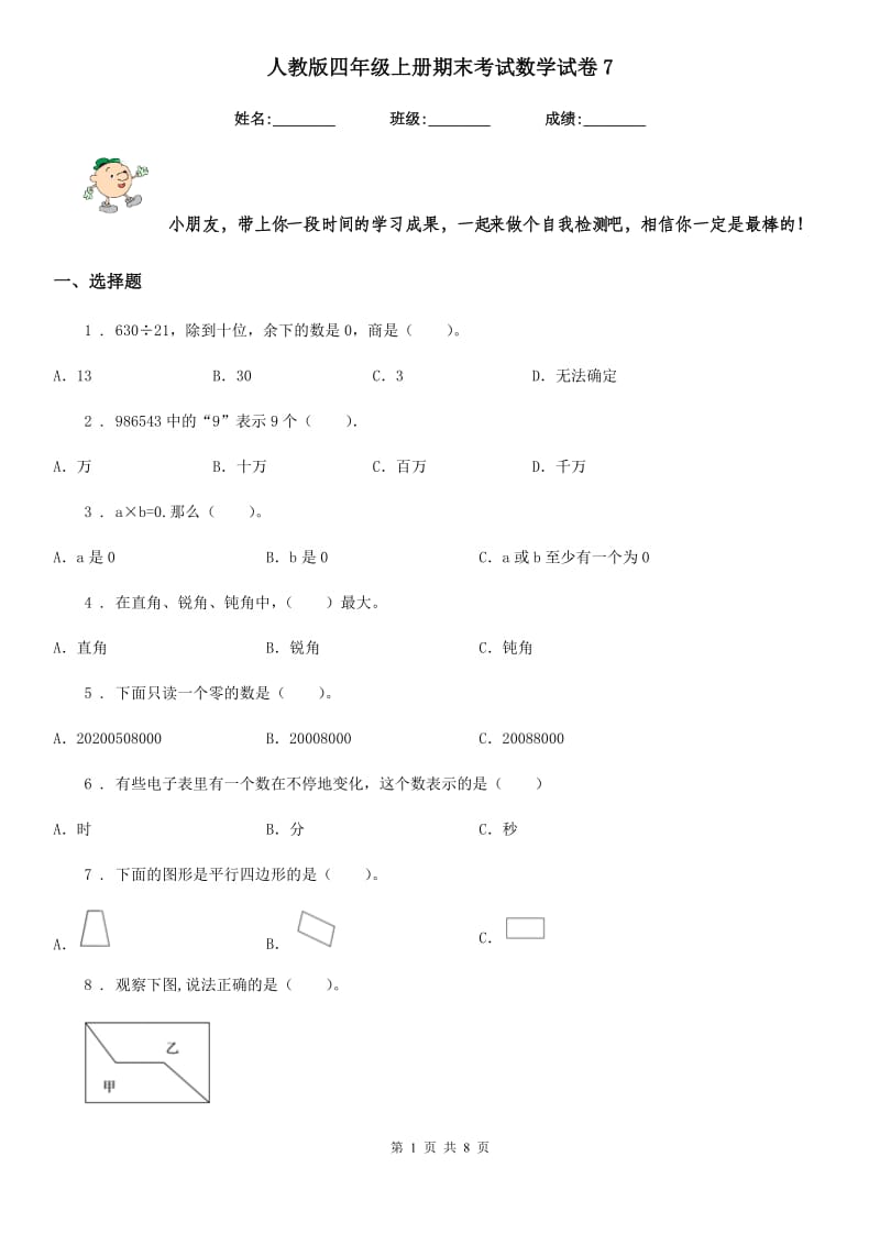 人教版四年级上册期末考试数学试卷7_第1页