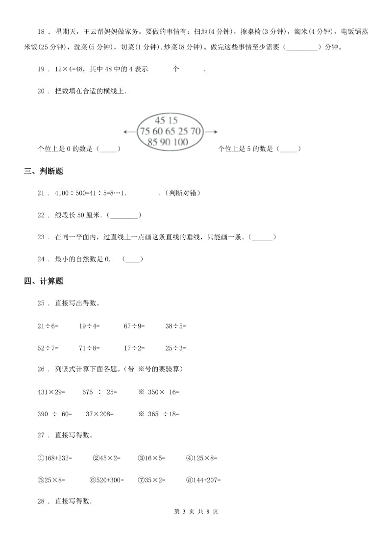 人教版四年级上册期末考试数学试卷7_第3页