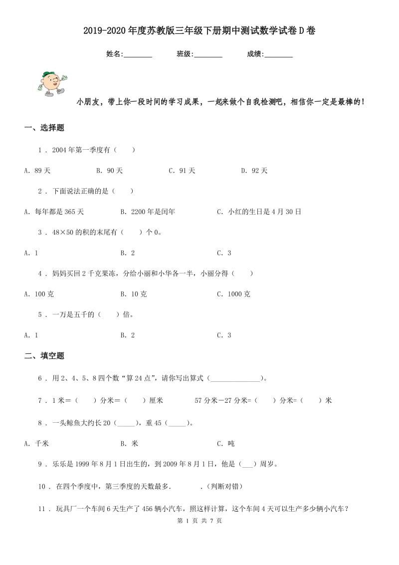 2019-2020年度苏教版三年级下册期中测试数学试卷D卷_第1页