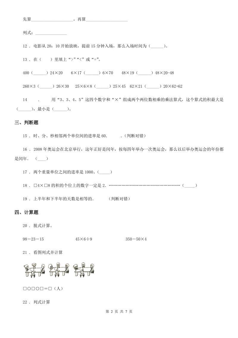 2019-2020年度苏教版三年级下册期中测试数学试卷D卷_第2页