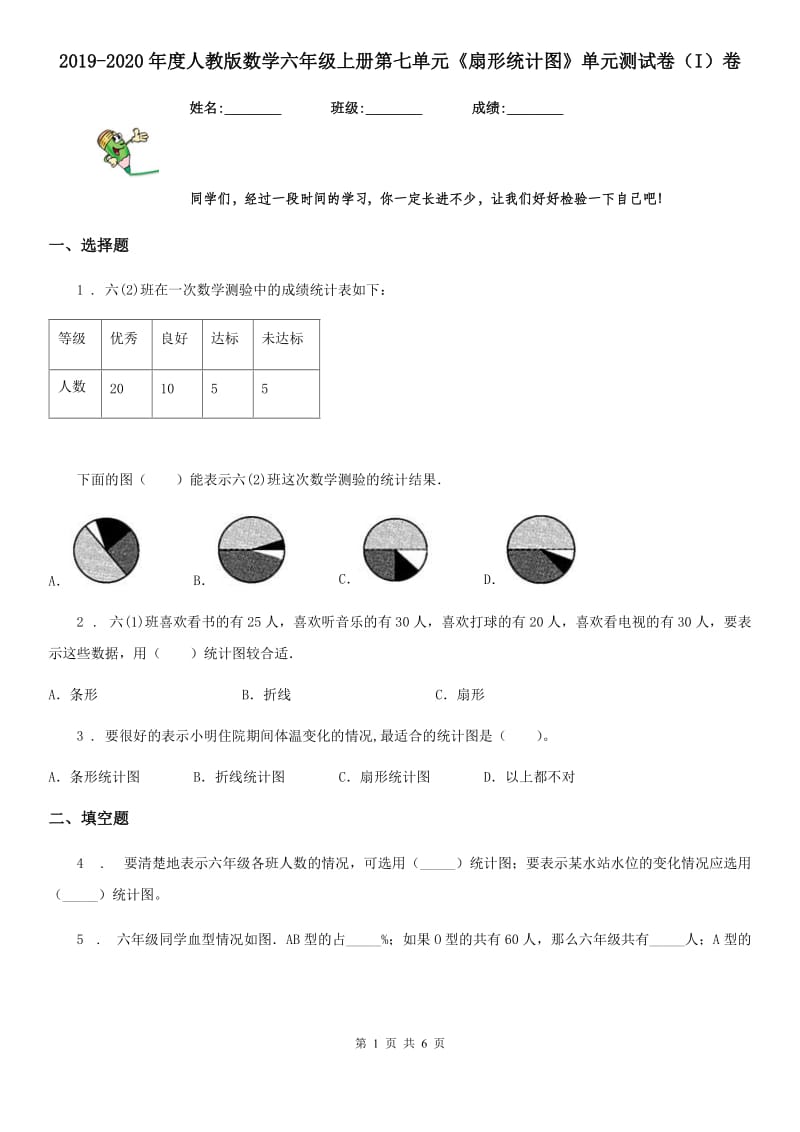 2019-2020年度人教版数学六年级上册第七单元《扇形统计图》单元测试卷（I）卷_第1页