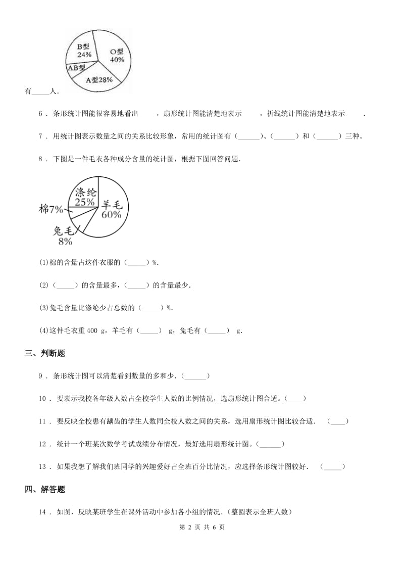 2019-2020年度人教版数学六年级上册第七单元《扇形统计图》单元测试卷（I）卷_第2页