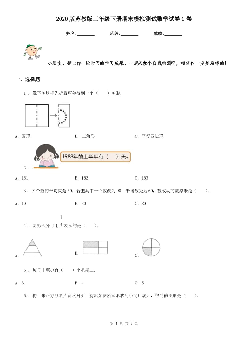 2020版苏教版三年级下册期末模拟测试数学试卷C卷_第1页