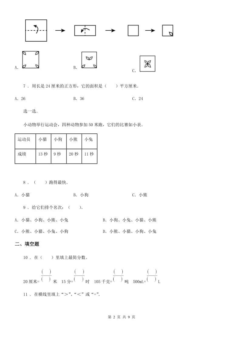 2020版苏教版三年级下册期末模拟测试数学试卷C卷_第2页