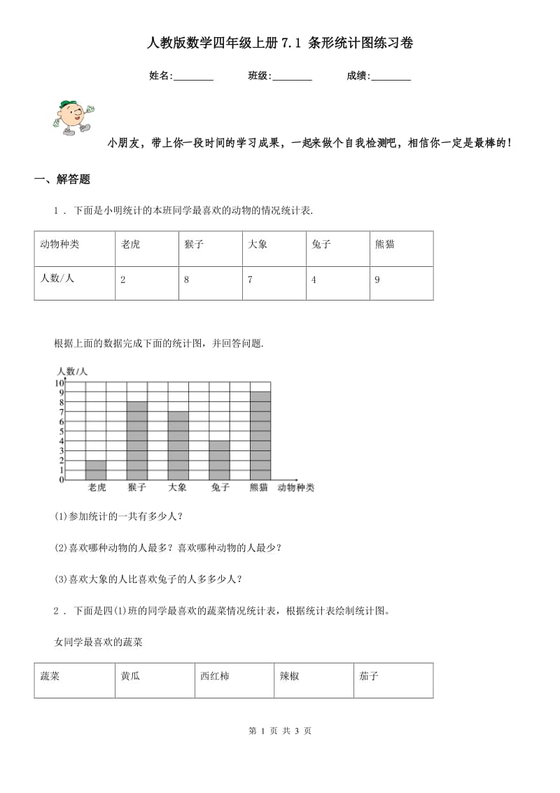 人教版数学四年级上册7.1 条形统计图练习卷_第1页